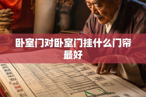 卧室门对卧室门挂什么门帘最好