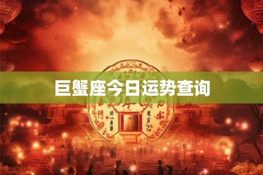 巨蟹座今日运势查询