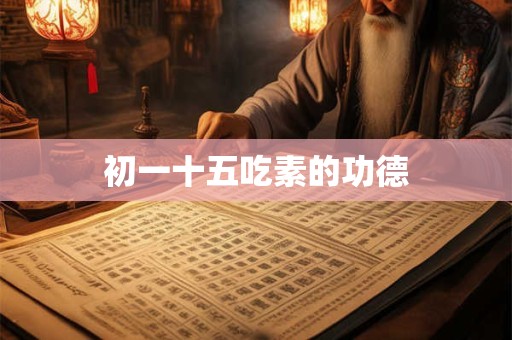 初一十五吃素的功德