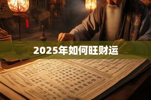 2025年如何旺财运