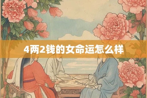 4两2钱的女命运怎么样