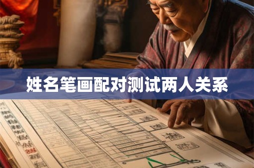 姓名笔画配对测试两人关系
