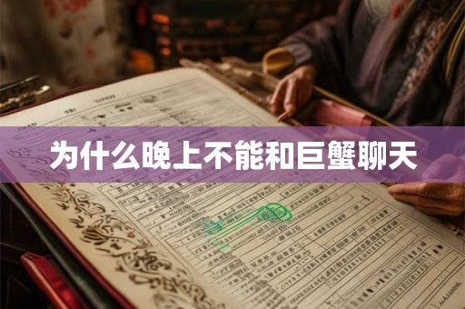 为什么晚上不能和巨蟹聊天