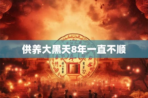 供养大黑天8年一直不顺