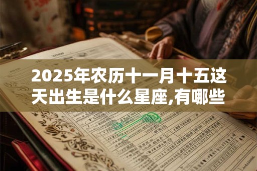 2025年农历十一月十五这天出生是什么星座,有哪些幸运色？