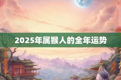 2025年属猴人的全年运势