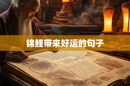 锦鲤带来好运的句子