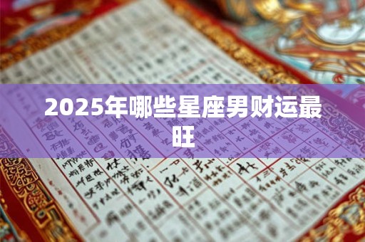 2025年哪些星座男财运最旺