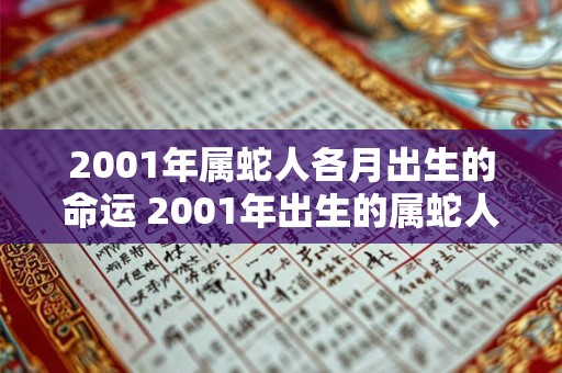 2001年属蛇人各月出生的命运 2001年出生的属蛇人不同出生月份的命运有何不同