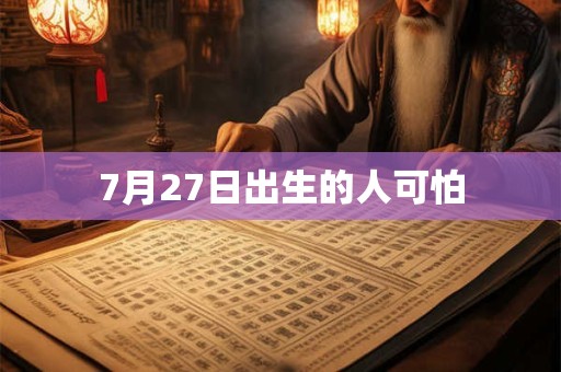 7月27日出生的人可怕