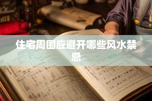 住宅周围应避开哪些风水禁忌