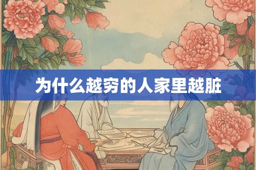 为什么越穷的人家里越脏