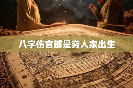 八字伤官都是穷人家出生