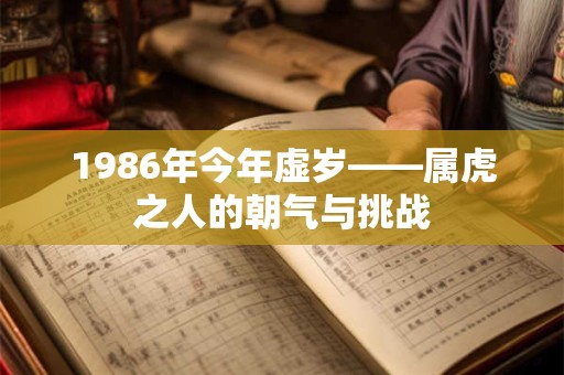 1986年今年虚岁——属虎之人的朝气与挑战
