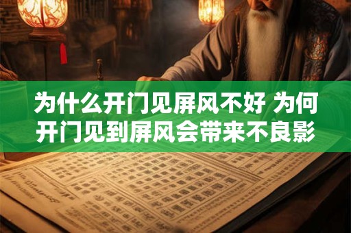 为什么开门见屏风不好 为何开门见到屏风会带来不良影响