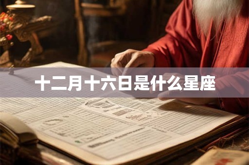 十二月十六日是什么星座