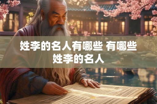 姓李的名人有哪些 有哪些姓李的名人