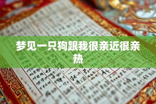 梦见一只狗跟我很亲近很亲热