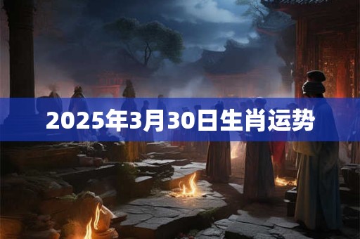 2025年3月30日生肖运势
