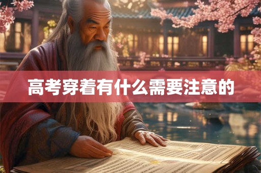 高考穿着有什么需要注意的