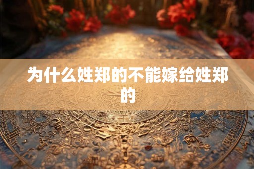 为什么姓郑的不能嫁给姓郑的