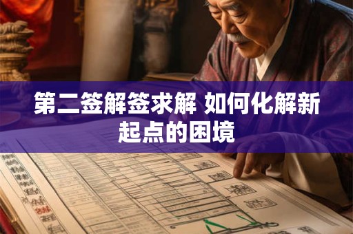 第二签解签求解 如何化解新起点的困境