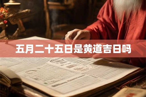 五月二十五日是黄道吉日吗