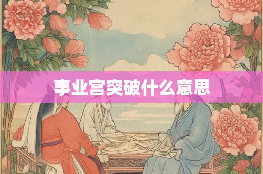 事业宫突破什么意思