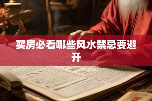 买房必看哪些风水禁忌要避开