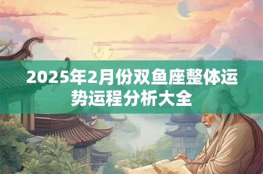 2025年2月份双鱼座整体运势运程分析大全