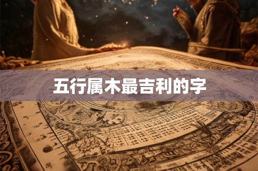五行属木最吉利的字