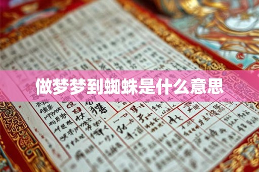 做梦梦到蜘蛛是什么意思