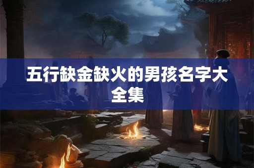 五行缺金缺火的男孩名字大全集