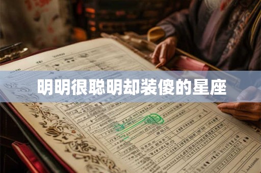 明明很聪明却装傻的星座