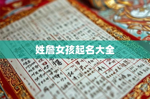 姓詹女孩起名大全