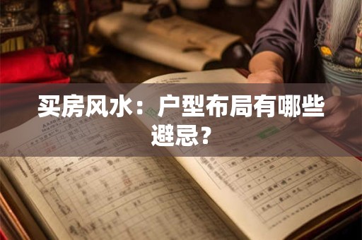 买房风水：户型布局有哪些避忌？
