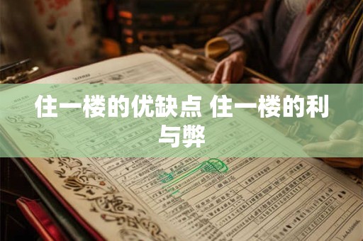 住一楼的优缺点 住一楼的利与弊