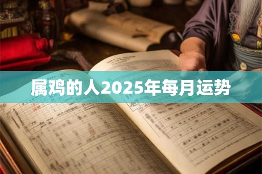 属鸡的人2025年每月运势