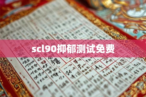 scl90抑郁测试免费