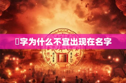 珺字为什么不宜出现在名字