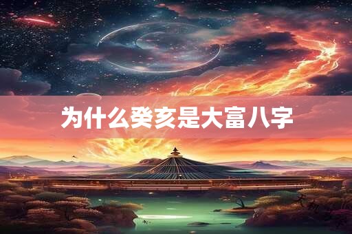 为什么癸亥是大富八字