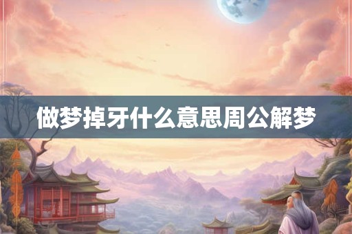 做梦掉牙什么意思周公解梦