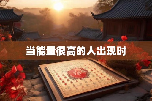 当能量很高的人出现时