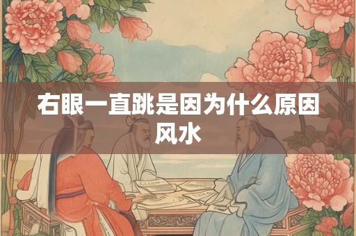 右眼一直跳是因为什么原因风水