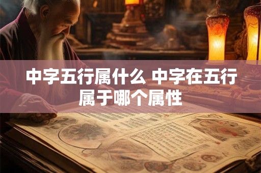 中字五行属什么 中字在五行属于哪个属性