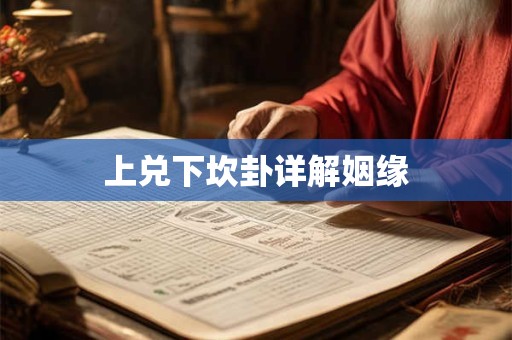 上兑下坎卦详解姻缘