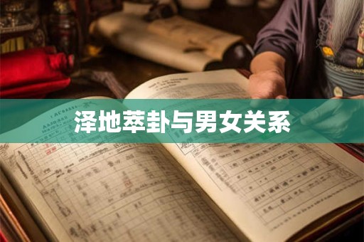 泽地萃卦与男女关系