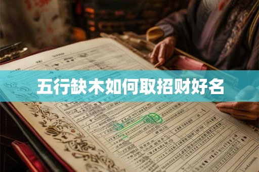 五行缺木如何取招财好名