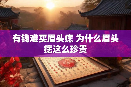 有钱难买眉头痣 为什么眉头痣这么珍贵