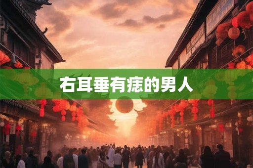 右耳垂有痣的男人